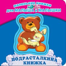 Подрасталкина книжка