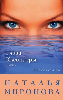 Глаза Клеопатры