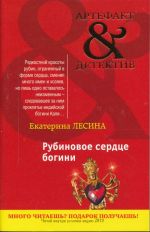 Обложка Рубиновое сердце богини Екатерина Лесина