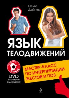 Язык телодвижений. Мастер-класс по интерпретации жестов и поз (+DVD с видеокурсом) обложка книги Язык телодвижений. Мастер-класс по интерпретации жестов и поз (+DVD с видеокурсом) обложка книги