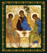 Великие иконы России (книга в футляре)