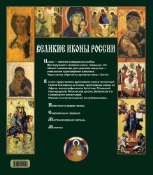 Обложка сзади Великие иконы России (книга в футляре) 