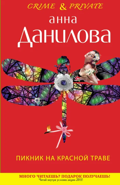 Обложка Пикник на красной траве Анна Данилова