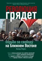 Революция грядет: борьба за свободу на Ближнем Востоке Революция грядет: борьба за свободу на Ближнем Востоке