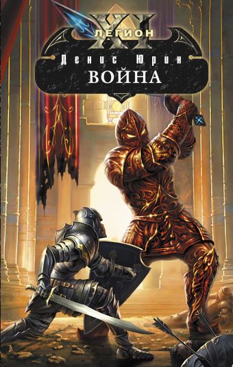 Одиннадцатый легион. Война Одиннадцатый легион. Война Юрин Д.