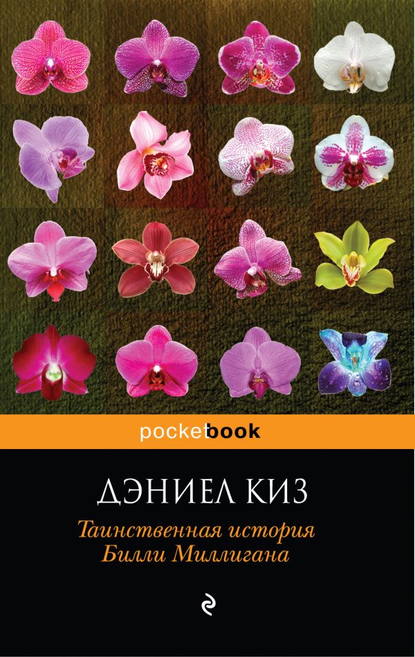 Таинственная история Билли Миллигана Таинственная история Билли Миллигана Киз Д.