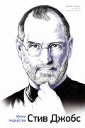 Стив Джобс: уроки лидерства