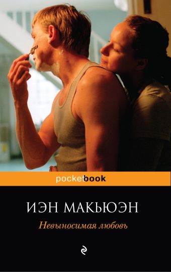 Невыносимая любовь Невыносимая любовь Макьюэн И.