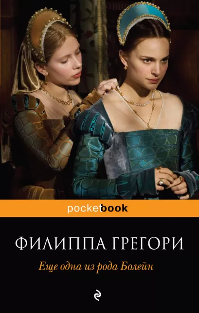 Обложка Еще одна из рода Болейн Филиппа Грегори