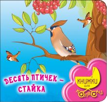 Десять птичек - стайка