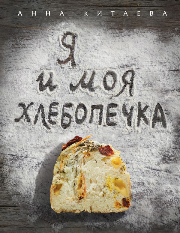 Я и моя хлебопечка Я и моя хлебопечка Китаева А.