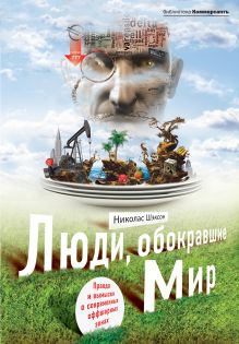 Шэксон Н. - Люди, обокравшие мир. Правда и вымысел о современных офшорных зонах обложка книги Шэксон Н. - Люди, обокравшие мир. Правда и вымысел о современных офшорных зонах обложка книги