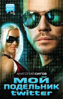 Мой подельник Твиттер