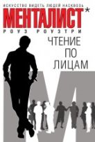 Чтение по лицам: Искусство видеть людей насквозь Чтение по лицам: Искусство видеть людей насквозь