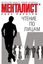 Чтение по лицам: Искусство видеть людей насквозь Чтение по лицам: Искусство видеть людей насквозь Роузтри Р.