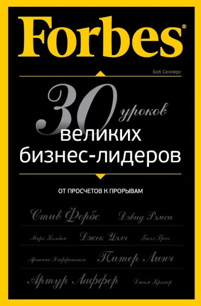 Обложка Forbes: от просчетов к прорывам. 30 уроков великих бизнес-лидеров Селлерс Боб