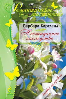 Неожиданное наследство