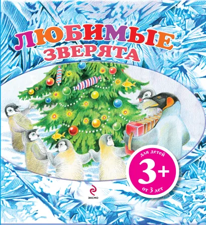 Обложка 3+ Любимые зверята (с флэпами)