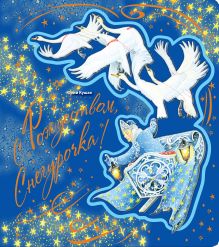 С Рождеством, Снегурочка!