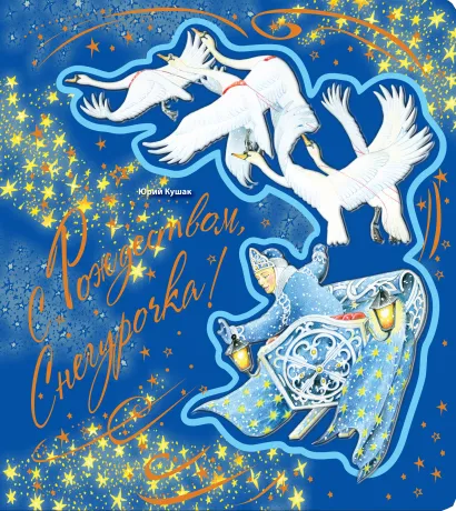 Обложка С Рождеством, Снегурочка!