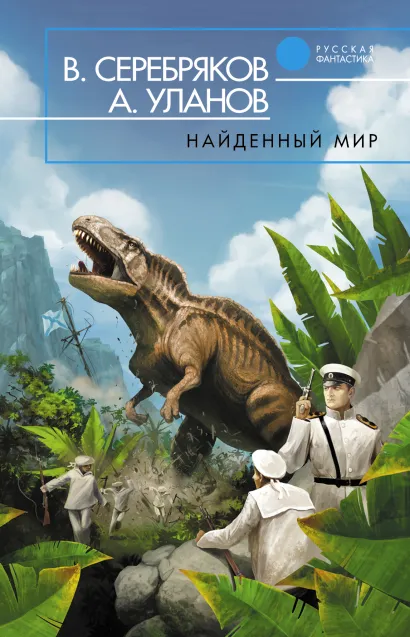 Обложка Найденный мир Владимир Серебряков, Андрей Уланов