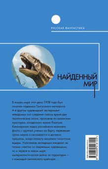 Обложка сзади Найденный мир Владимир Серебряков, Андрей Уланов