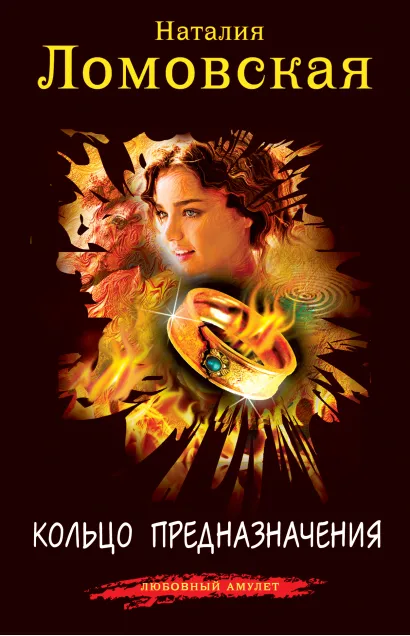 Обложка Кольцо предназначения Наталия Ломовская