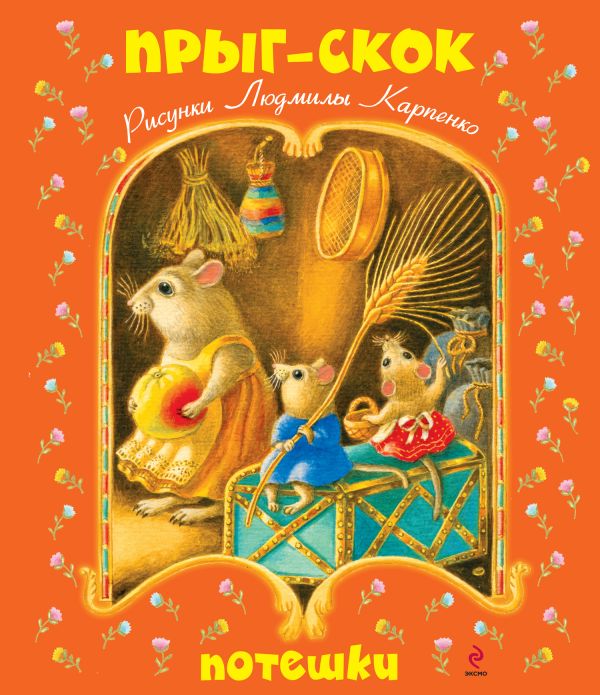 Прыг-скок. Потешки Прыг-скок. Потешки