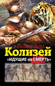 Колизей. «Идущие на смерть»