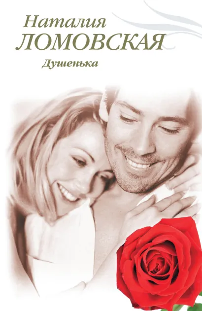 Обложка Душенька Наталия Ломовская