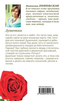 Обложка сзади Душенька Наталия Ломовская