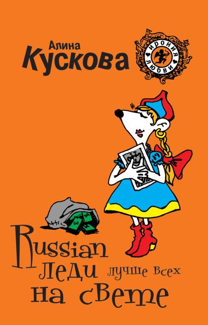 Russian леди лучше всех на свете