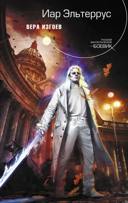 Обложка Вера изгоев Иар Эльтеррус