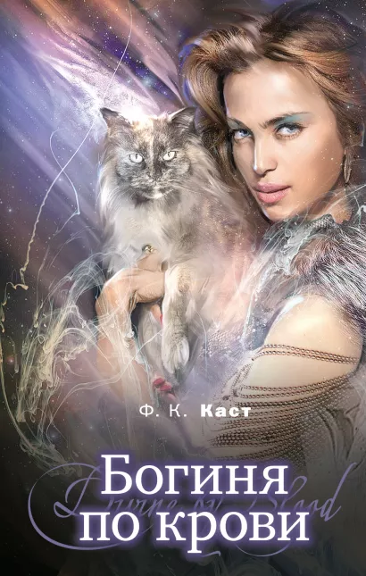 Обложка Богиня по крови Ф.К. Каст