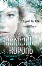Железные фейри. Книга первая. Железный король Железные фейри. Книга первая. Железный король