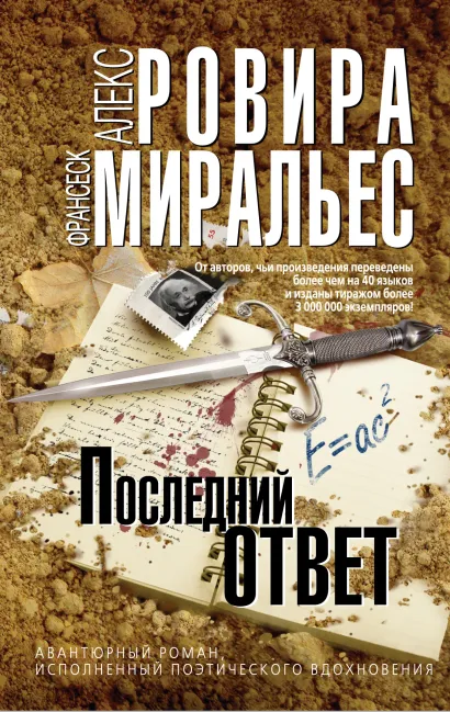 Обложка Последний ответ Алекс Ровира, Франсеск Миральес