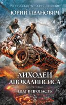 Лиходеи Апокалипсиса. Книга первая. Шаг в пропасть Лиходеи Апокалипсиса. Книга первая. Шаг в пропасть