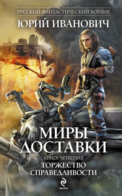 Миры Доставки. Книга четвертая. Торжество справедливости