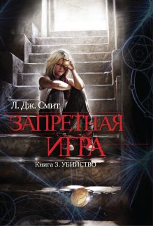 Запретная игра. Книга 3. Убийство