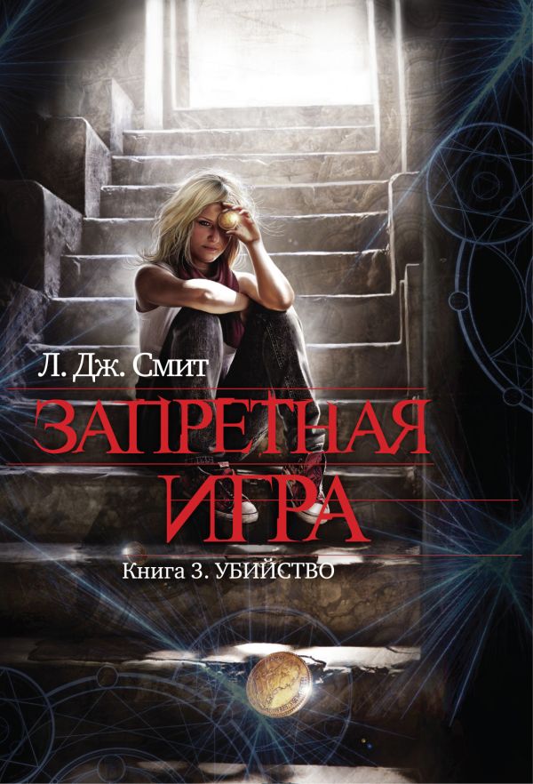 Запретная игра. Книга 3. Убийство Запретная игра. Книга 3. Убийство Смит Л. Дж.