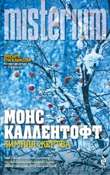 Зимняя жертва