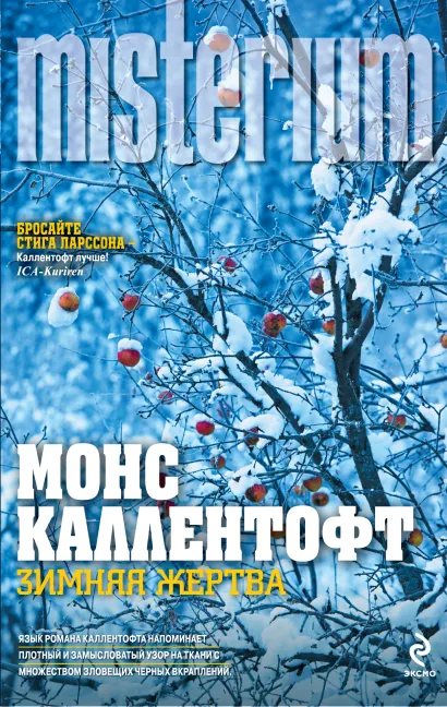 Обложка Зимняя жертва Монс Каллентофт