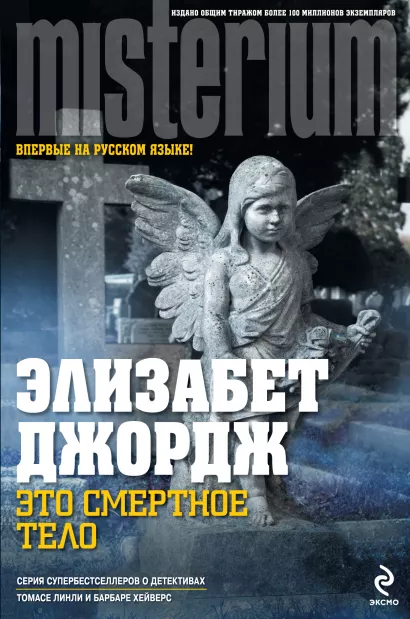 Обложка Это смертное тело Элизабет Джордж