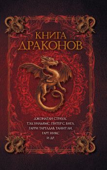Книга драконов