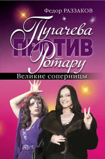 Пугачева против Ротару. Великие соперницы Пугачева против Ротару. Великие соперницы Раззаков Ф.И.