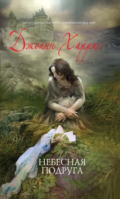 Обложка Небесная подруга Джоанн Харрис