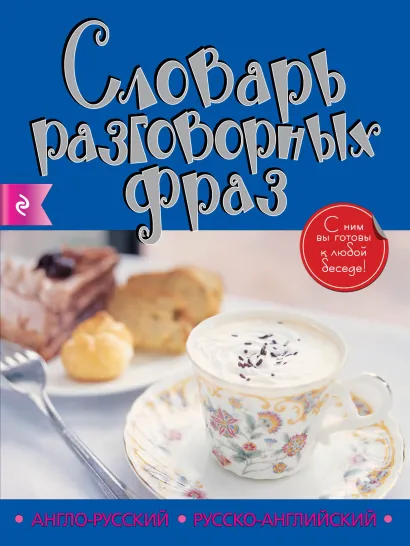 Обложка Англо-русский русско-английский словарь разговорных фраз _