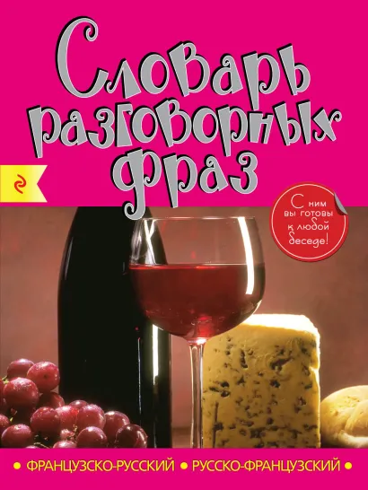 Обложка Французско-русский русско-французский словарь разговорных фраз 
