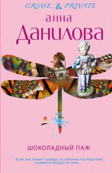 Шоколадный паж