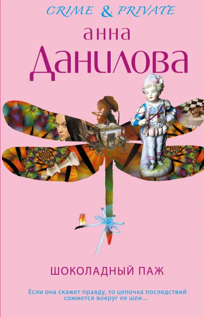 Обложка Шоколадный паж Анна Данилова